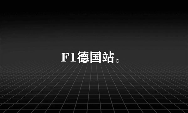 F1德国站。