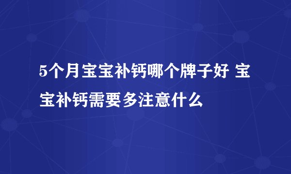 5个月宝宝补钙哪个牌子好 宝宝补钙需要多注意什么