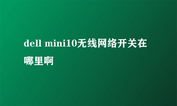 dell mini10无线网络开关在哪里啊