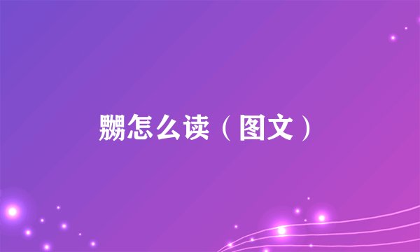 嬲怎么读（图文）