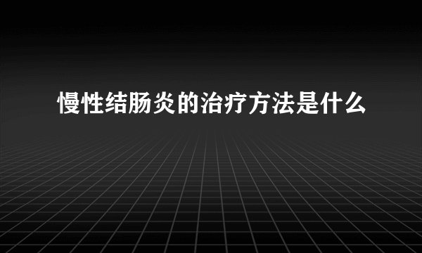 慢性结肠炎的治疗方法是什么