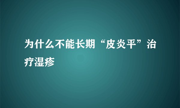 为什么不能长期“皮炎平”治疗湿疹