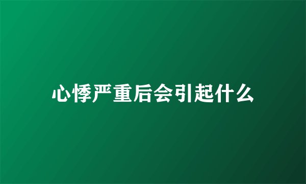 心悸严重后会引起什么