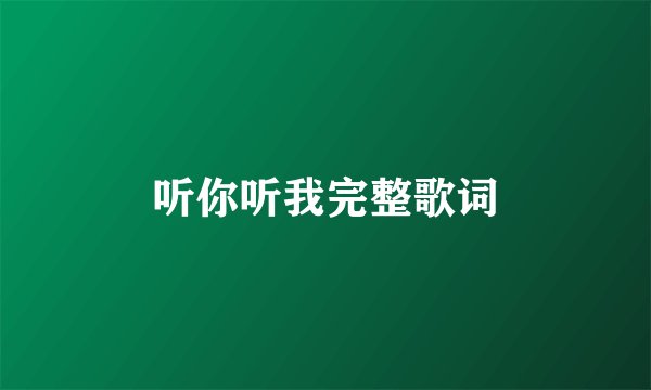 听你听我完整歌词