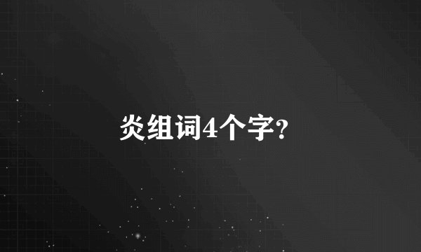 炎组词4个字？
