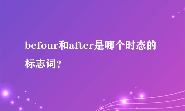 befour和after是哪个时态的标志词？