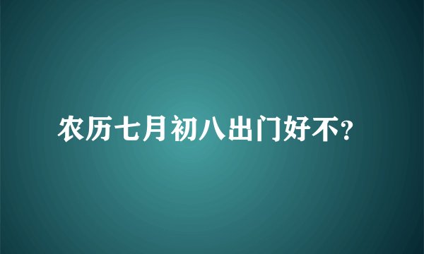 农历七月初八出门好不？
