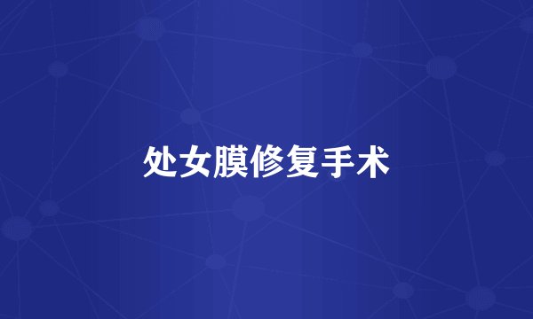 处女膜修复手术