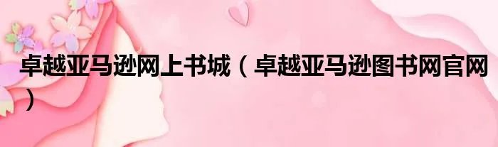 卓越亚马逊网上书城（卓越亚马逊图书网官网）