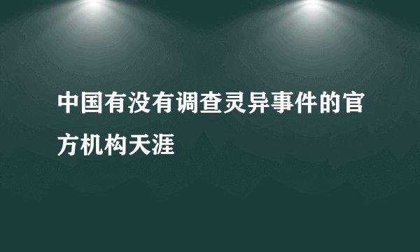 中国有没有调查灵异事件的官方机构天涯