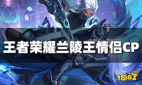 王者荣耀兰陵王情侣是谁 王者荣耀兰陵王故事台词