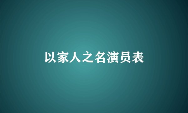 以家人之名演员表