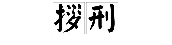 拶刑 怎么念？