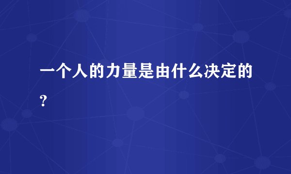 一个人的力量是由什么决定的？