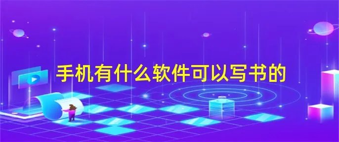 手机有什么软件可以写书的