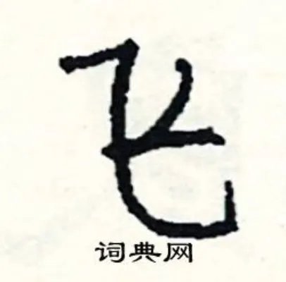 飞组词_飞字怎么组词_飞组词有哪些_带飞字的词语