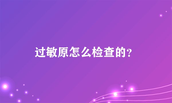 过敏原怎么检查的？