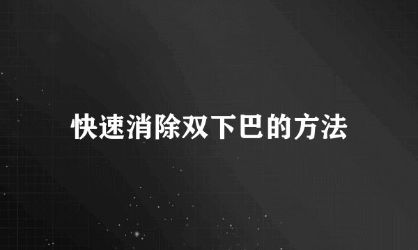 快速消除双下巴的方法