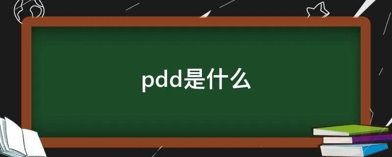 pdd是什么