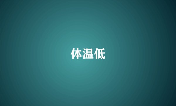 体温低