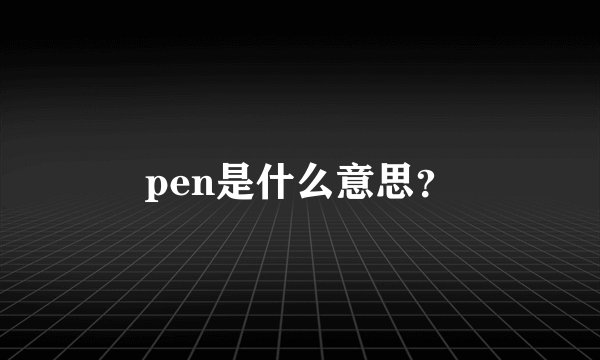 pen是什么意思？