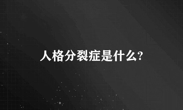 人格分裂症是什么?