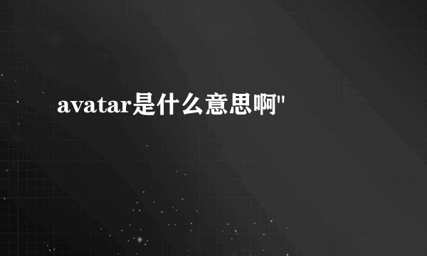 avatar是什么意思啊