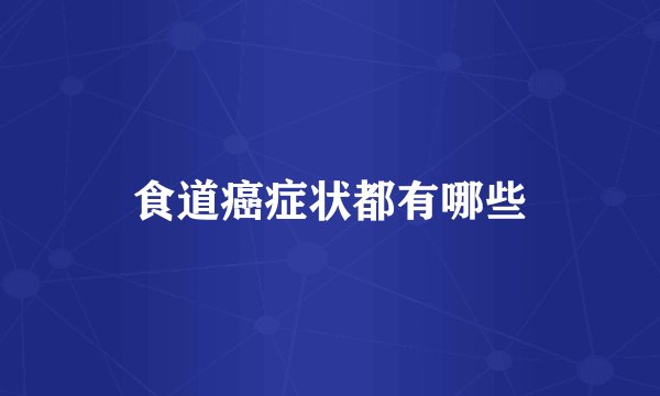 食道癌症状都有哪些