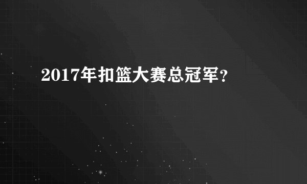 2017年扣篮大赛总冠军？