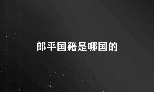 郎平国籍是哪国的