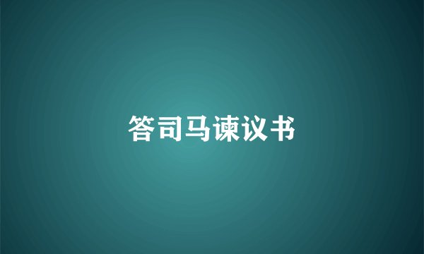 答司马谏议书