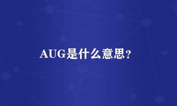 AUG是什么意思？