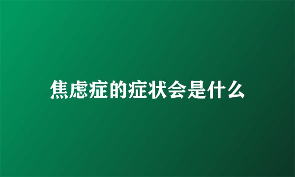 焦虑症的症状会是什么