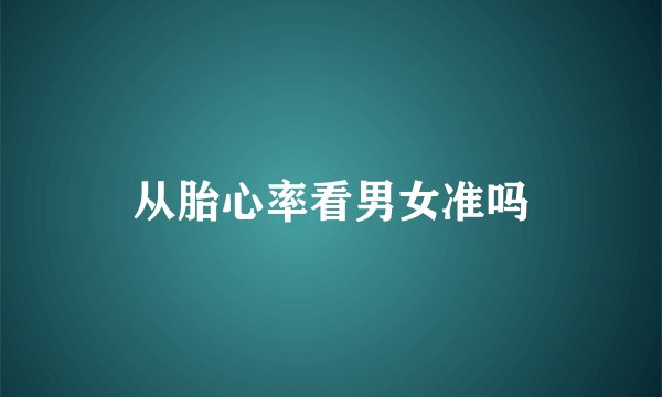 从胎心率看男女准吗