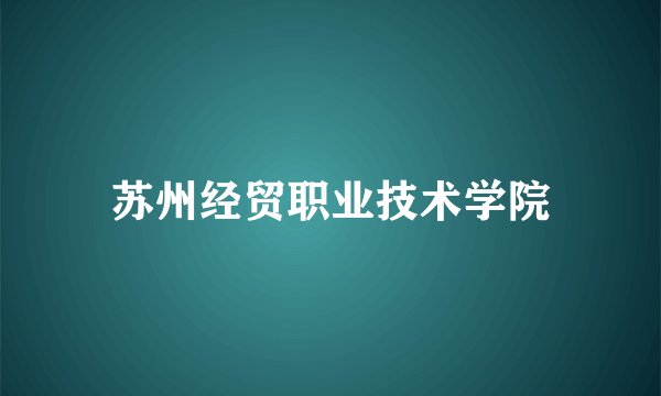 苏州经贸职业技术学院