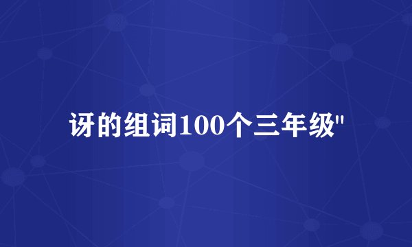 讶的组词100个三年级