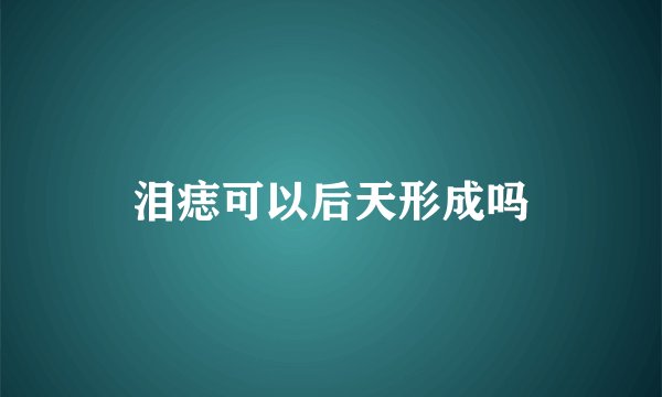 泪痣可以后天形成吗