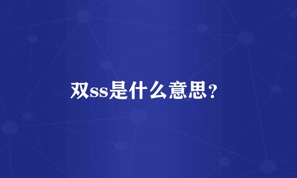 双ss是什么意思？