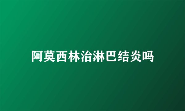 阿莫西林治淋巴结炎吗
