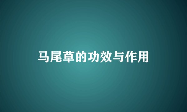 马尾草的功效与作用