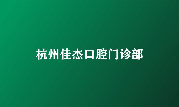 杭州佳杰口腔门诊部