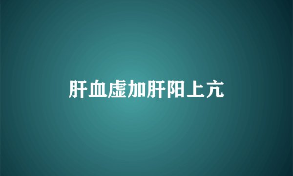 肝血虚加肝阳上亢