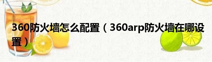 360防火墙怎么配置（360arp防火墙在哪设置）