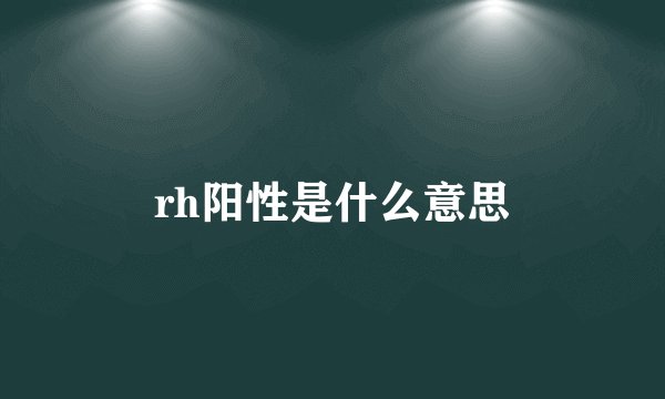 rh阳性是什么意思