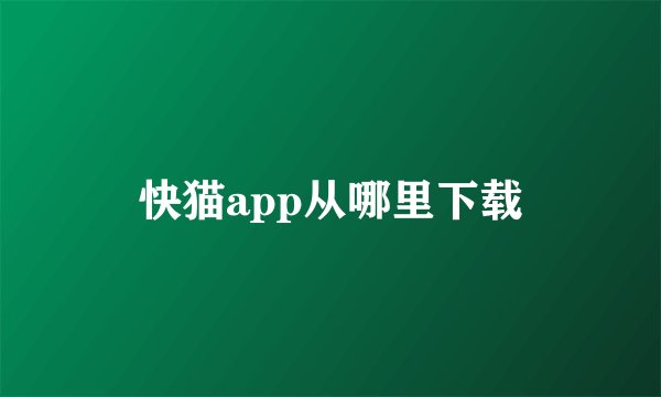 快猫app从哪里下载