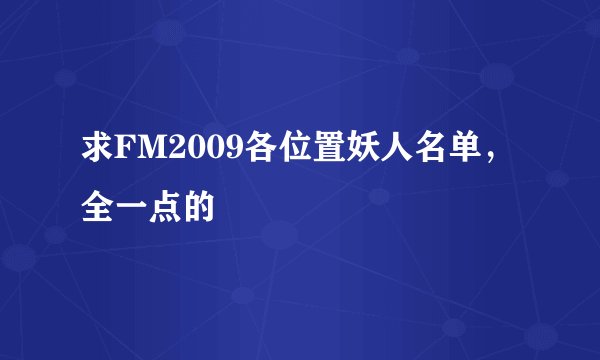 求FM2009各位置妖人名单，全一点的