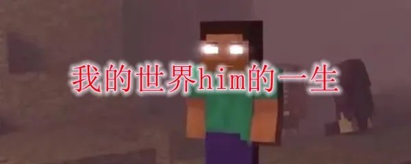 我的世界him的一生是什么