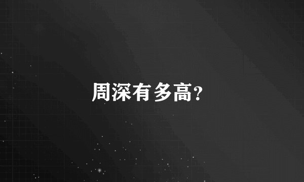 周深有多高？