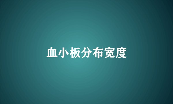 血小板分布宽度