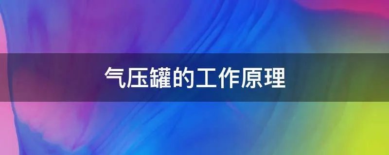 气压罐的工作原理